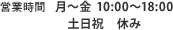 営業時間　月～金 9:30～18：30　土日祝 休み