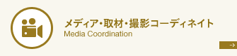 メディア・取材・撮影コーディネイト