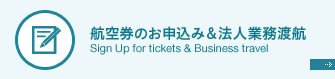 航空券のお申込み&法人業務渡航