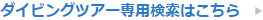 ダイビングツアー専用検索はこちら